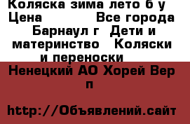 Коляска зима-лето б/у › Цена ­ 3 700 - Все города, Барнаул г. Дети и материнство » Коляски и переноски   . Ненецкий АО,Хорей-Вер п.